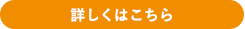 詳しくはこちら