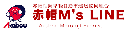 久留米市・佐賀市内近郊の引越し・配送なら赤帽エムズラインへ!