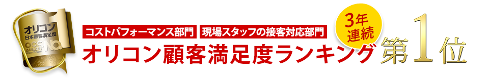 オリコン顧客満足度ランキング第1位