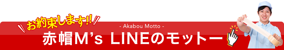 久留米・佐賀の引越し「赤帽M’s LINE」のモットー