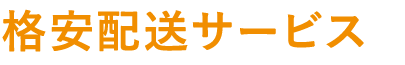 格安引っ越しサービス